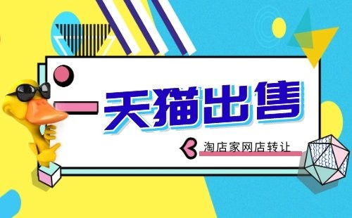 华北地区家居用品TM标旗舰店全类目转让与深圳网站建设推广策略